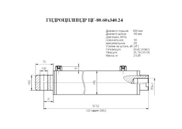 ЦГ-80.60х340.24